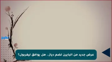 عرض جديد من البايرن لضم دياز.. هل يوافق ليفربول؟